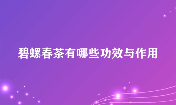 碧螺春茶有哪些功效与作用