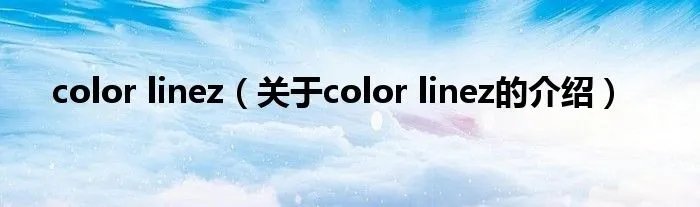 color linez(关于color linez的介绍)