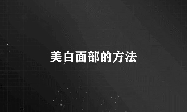 美白面部的方法