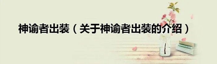 神谕者出装（关于神谕者出装的介绍）