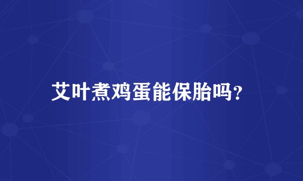 艾叶煮鸡蛋能保胎吗？
