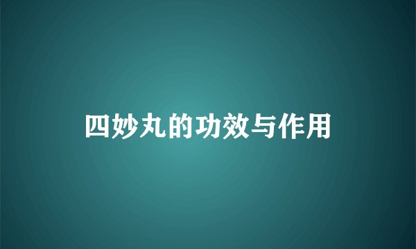 四妙丸的功效与作用