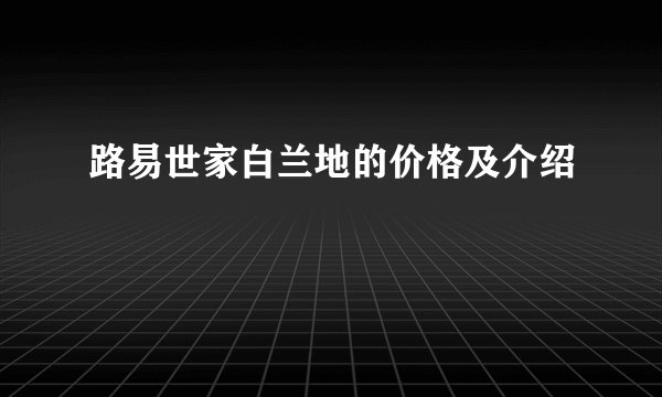 路易世家白兰地的价格及介绍