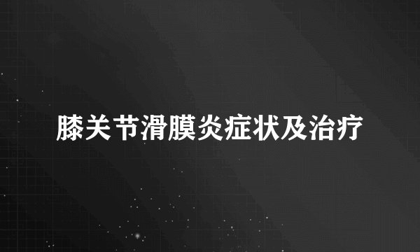 膝关节滑膜炎症状及治疗