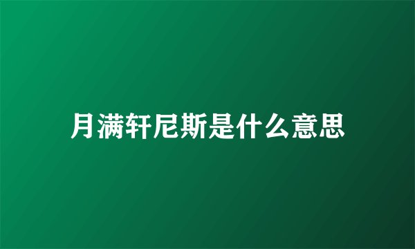 月满轩尼斯是什么意思