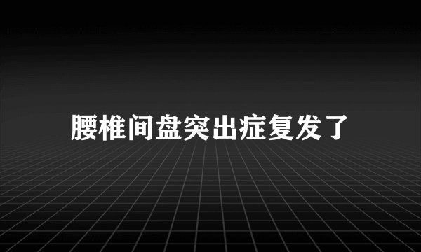 腰椎间盘突出症复发了