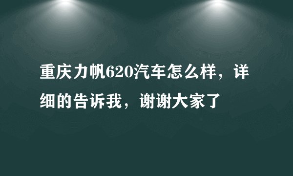 重庆力帆620汽车怎么样，详细的告诉我，谢谢大家了