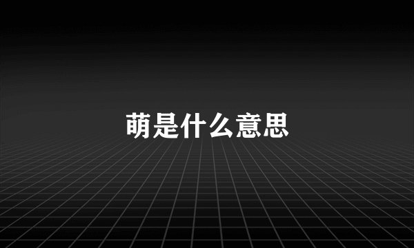 萌是什么意思