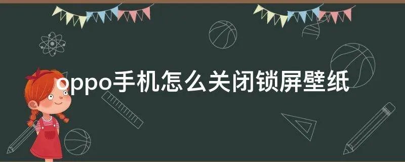 oppo手机怎么关闭锁屏壁纸