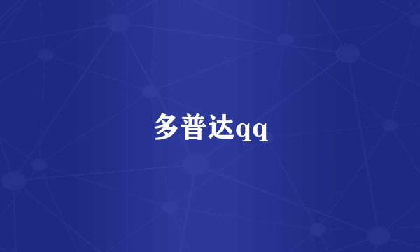 多普达qq