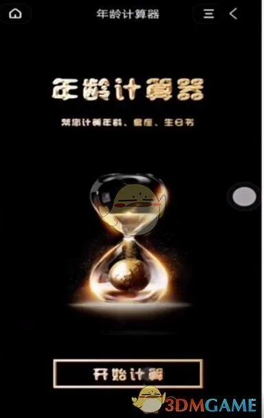 《抖音》很火的年龄计算器在线计算方法