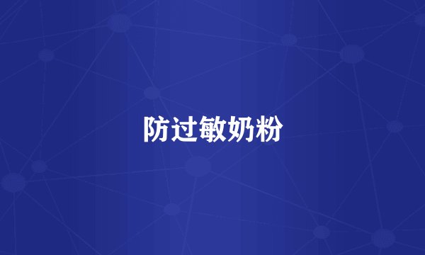 防过敏奶粉