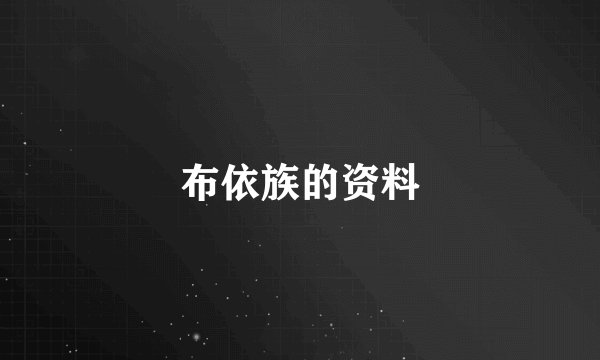布依族的资料