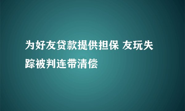 为好友贷款提供担保 友玩失踪被判连带清偿