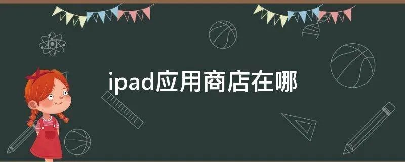 ipad应用商店在哪