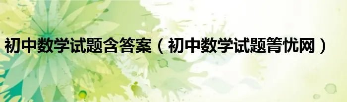 初中数学试题含答案（初中数学试题箐忧网）