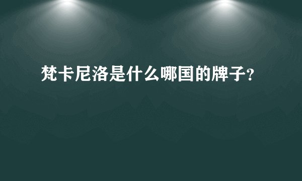 梵卡尼洛是什么哪国的牌子？