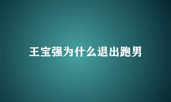 王宝强为什么退出跑男