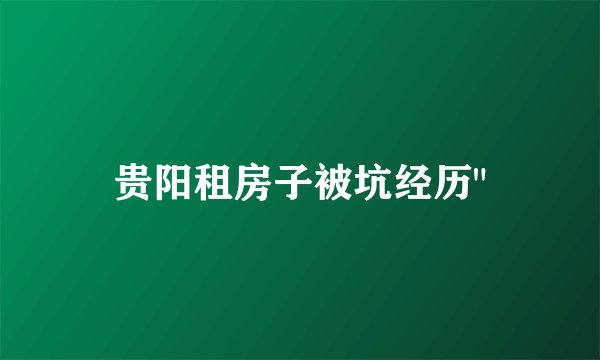 贵阳租房子被坑经历