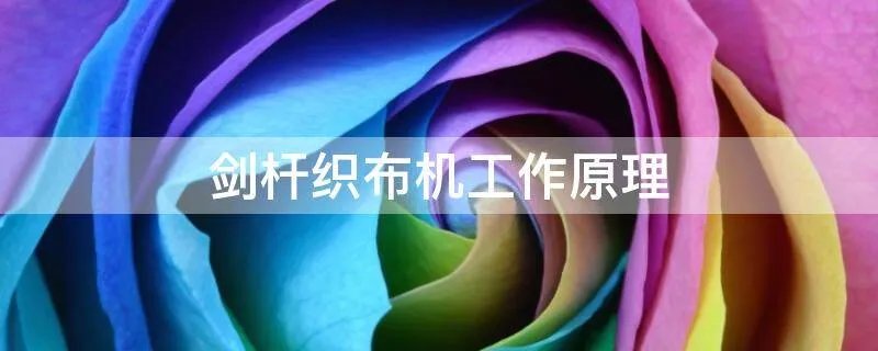剑杆织布机工作原理