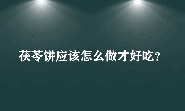 茯苓饼应该怎么做才好吃？