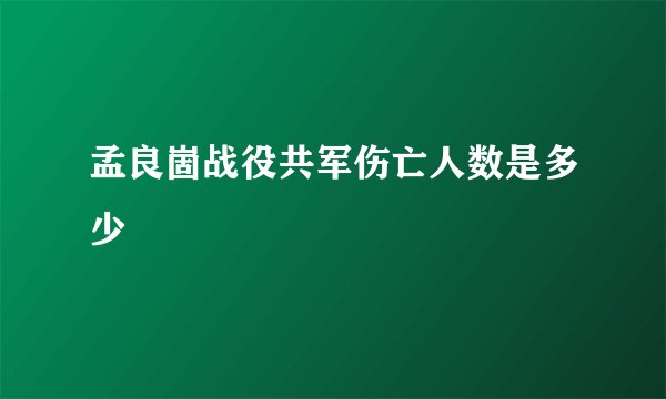 孟良崮战役共军伤亡人数是多少