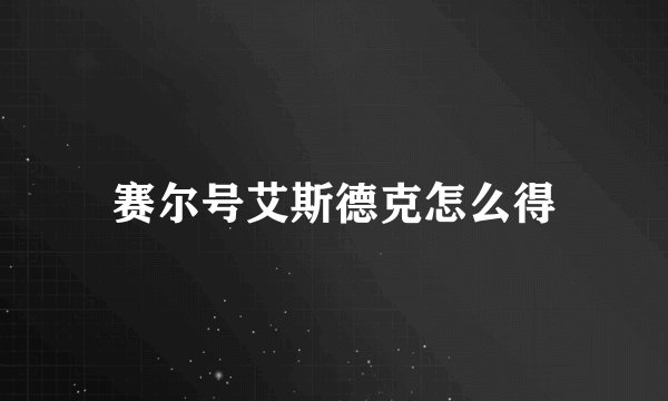 赛尔号艾斯德克怎么得
