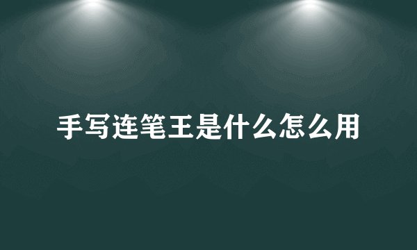 手写连笔王是什么怎么用