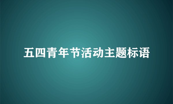 五四青年节活动主题标语