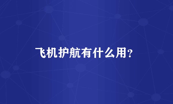 飞机护航有什么用?
