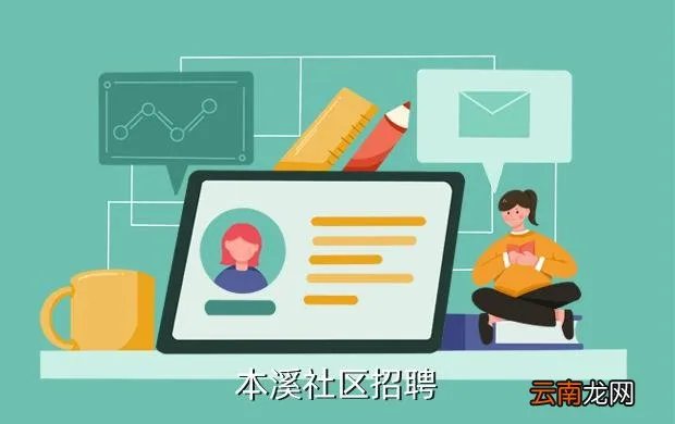 本溪人才招聘网，本溪社区招聘