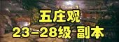斗战神副本大全:每个副本攻略玩法汇总
