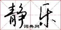 静乐