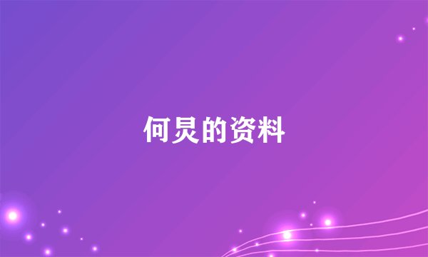 何炅的资料