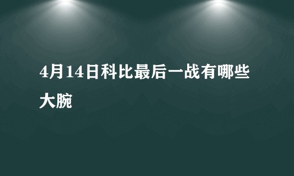 4月14日科比最后一战有哪些大腕