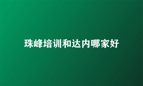 珠峰培训和达内哪家好