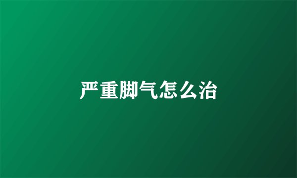 严重脚气怎么治