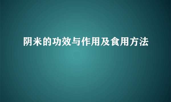 阴米的功效与作用及食用方法