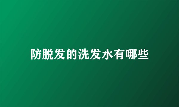 防脱发的洗发水有哪些