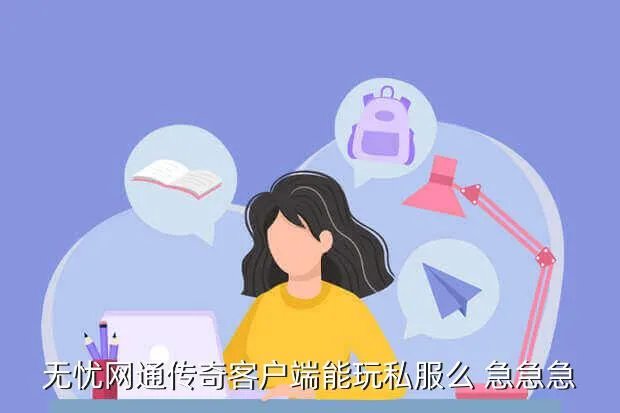传奇无忧客户端,传奇轻客户端和完整客户端有什么区别