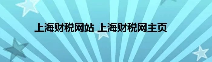 上海财税网站 上海财税网主页
