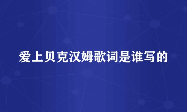 爱上贝克汉姆歌词是谁写的