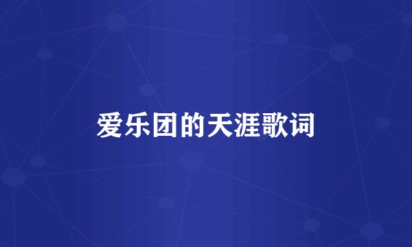 爱乐团的天涯歌词