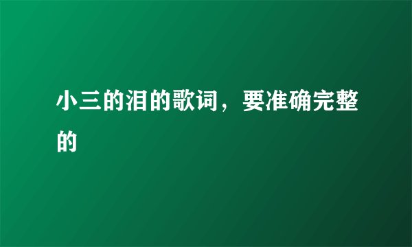 小三的泪的歌词，要准确完整的