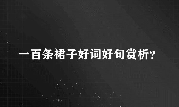 一百条裙子好词好句赏析？