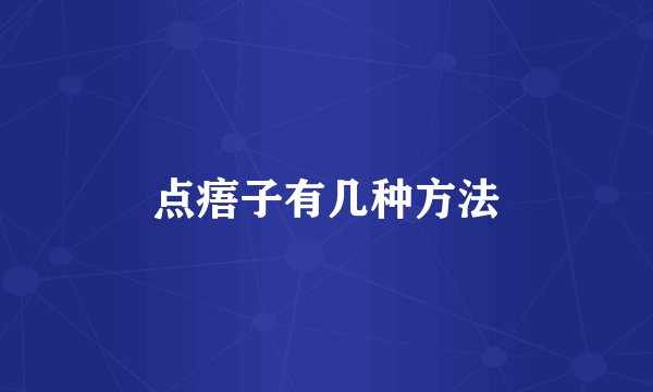 点痦子有几种方法
