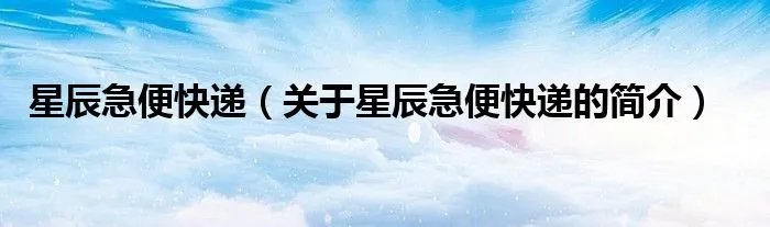 星辰急便快递（关于星辰急便快递的简介）