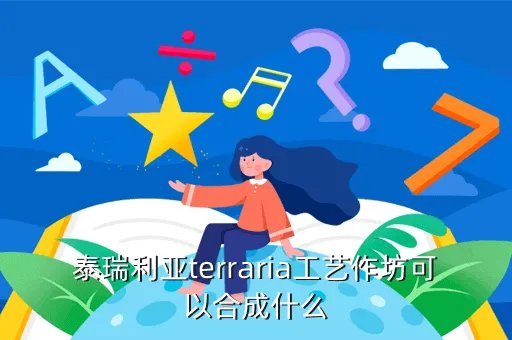 terraria合成表，Terraria怎么合成武器