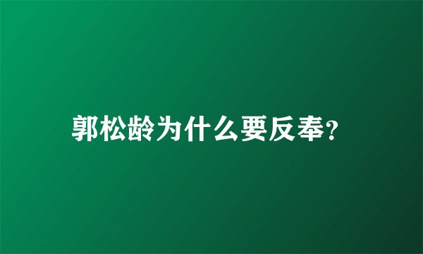 郭松龄为什么要反奉？