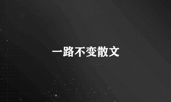 一路不变散文